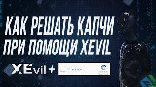 КАК РЕШАТЬ КАПЧИ С ПОМОЩЬЮ XEVIL OCR | Browser Automation Studio Уроки Для Начинающих