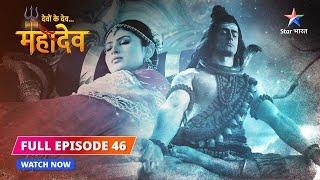 FULL EPISODE-46  |  Sati ki yog-nidra | Devon Ke Dev...Mahadev #starbharat