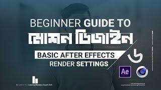 AFTER EFFECTS RENDER SETTINGS I মোশন গ্রাফিক্স