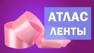 Ленты атласные