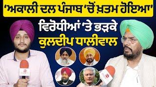 Prime Elections (162) || ‘ਅਕਾਲੀ ਦਲ ਪੰਜਾਬ ‘ਚੋਂ ਖ਼ਤਮ ਹੋਇਆ’, ਵਿਰੋਧੀਆਂ ‘ਤੇ ਭੜਕੇ ਕੁਲਦੀਪ ਧਾਲੀਵਾਲ