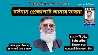 বর্তমান প্রেক্ষাপটে আমার ভাবনা/Hoque Voice-হক কথা।