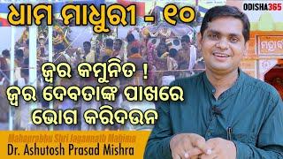 Dhama Madhuri 10 | ଜ୍ଵର ଦେବତା | Dr. Ashutosh Prasad Mishra | ShreeMandira Re Jwara Debata