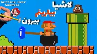 ماریو رو کردن تو دیگه اقا کچله سم ترین بازیه جهان(getting over goombas)