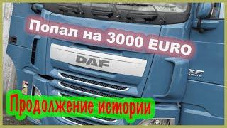 DAF XF EURO 6 на ходу сгорает предохранитель.(часть 2)