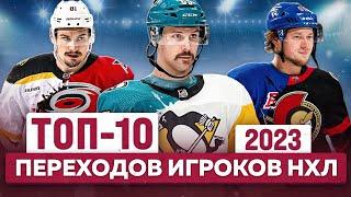 ТОП-10 переходов игроков НХЛ | Главные обмены и подписания | Что ждёт Тарасенко в Оттаве?