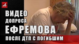 Видео допроса Ефремова после ДТП с погибшим