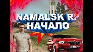 НАМАЛЬСК РП - НАЧАЛО | РАЗВИТИЕ НА СЕРВЕРЕ | NAMALSK RP 01 [GTA/CRMP]