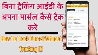 Mobile Number Se Courier Track Kaise Kare | How To Track Parcel Without Tracking Number