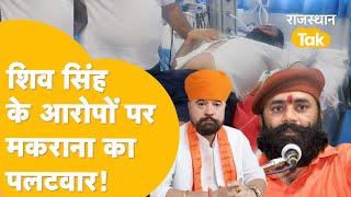 dispute between rashtriya karni sena & shri rajput sena:Shiv Singh  के आरोपों पर Makrana का पलटवार!