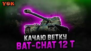 BAT-CHAT 12 T » ПОСЛЕДНИЙ ДЕНЬ ПАТЧА 1.28  Мир Танков