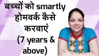 बच्चों को होमवर्क कैसे करवाएं (7 years & above)