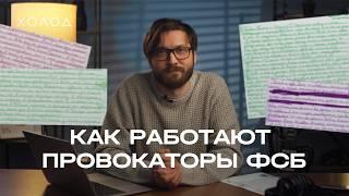 Кто они, как работают и как защитить себя от провокаторов ФСБ