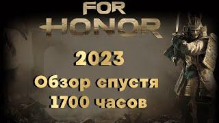 For Honor 2023. Обзор спустя 1700 часов. Стоило ль оно того?