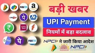 NPCI New Guidelines || UPI पेमेंट के नियमों में किया गया बड़ा बदलाव #upi #upipayment