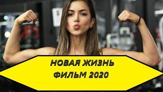 "НОВАЯ ЖИЗНЬ" ХОРОШИЙ ФИЛЬМ 2020