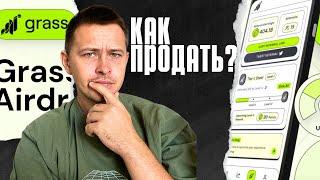 GRASS КАК ПРОДАТЬ ИНСТРУКЦИЯ | GRASS ЛИСТИНГ