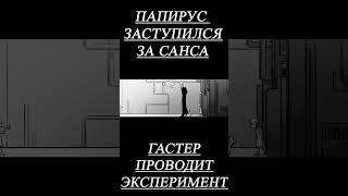 ПАПИРУС НАПАЛ НА ГАСТЕРА? #андертейл #комикс #комиксы #папирус #санс #подпишись #игра #история #боль