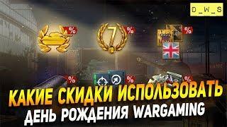 Скидки на 21 год Wargaming | D_W_S | Wot Blitz