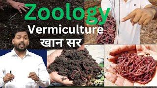 Vermiculture  | Zoology B.Sc  KHAN SIR | Vermiculture #bscbiology #botany #guava #fruittree