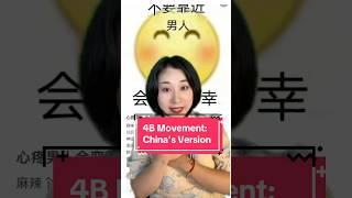 China’s version of the 4B Movement #china #chinese #learnchinese #language #lol #funny