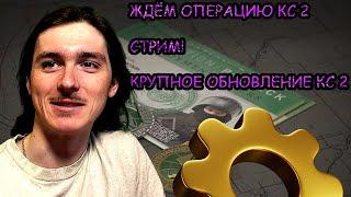 КС 2! Играем! Общаемся! ТЕСТИРУЕМ!