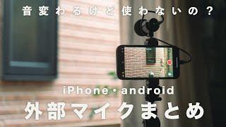 音が変わる！！iPhone・androidの外部マイクまとめ＋おすすめのマイク