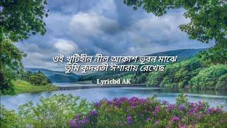 Oi Khutihin Nil akash Lyrics | ঐ খুঁটিহীন নীল আকাশ লিরিক্স