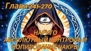 Наруто. Абсолютный контроль и копирование чакры Глава 241-270 (Альтернативный сюжет наруто)