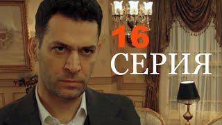 Азиз 16 серия на русском языке | дата выхода