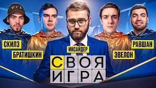 ЭВЕЛОН И БРАТИШКИН СВОЯ ИГРА СО СТРИМЕРАМИ / РАВШАН, ИНСАЙДЕР, СКИЛЗ / EVELONE BRATISHKIN