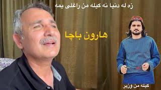 Gilaman Wazir | Haroon Bacha | ګیله من وزیر شهید شو | هارون باچا