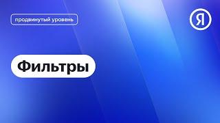 Фильтры I Яндекс про Директ 2.0