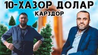 Иззат Амон аз ман 10-ҳазор доллар қарздор ҳаст