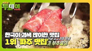 한국인이 맛집으로 가장 많이 검색한 1위 ‘파주 맛집’ㅣ생방송 투데이(Live Today)ㅣSBS Story