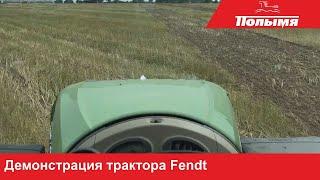 Демонстрация трактора Fendt в ОАО "Крошин" (вид из кабины)