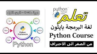 تعلم بايثون دورة مكثفة من الصفر - الجزء 1 | learn python