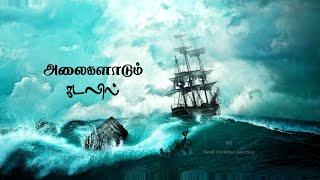 Alaigalaadum Kadalil | Christian Songs Tamil Whatsapp Status | Tamil Christian Songs Whatsapp Status