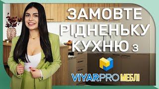 Замовлення кухні з ViyarPRO Меблі | Як працює сервіс? | Розіграш