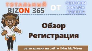 3 МОДУЛЬ: Bizon365 Обзор, Регистрация