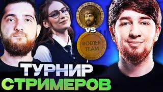 ПЕРВАЯ ИГРА КОМАНДЫ КУМАНА НА НОВОМ ТУРНИРЕ СТРИМЕРОВ //TEAM COOMAN VS TEAM RODJER STREAMERS BATTLE