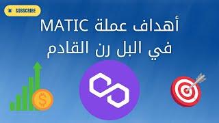 أهداف عملة ماتيك في البل الرن القادم | نقاط الشراء و البيع | توقعات السعرالمستقبلي | Polygon Matic