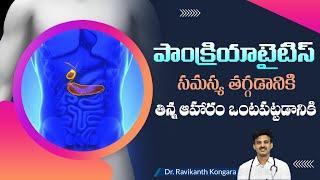 How to Treat Pancreatitis | Avoid Alcohol | Gallbladder Stones |Good Digestion |Dr.Ravikanth Kongara