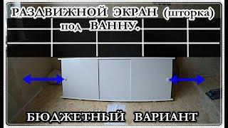 █ Экран под ВАННУ шторка раздвижная. УСТАНОВКА ЭКРАНА.