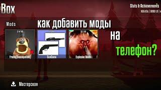 Как добавить моды на телефон? | GoreBox