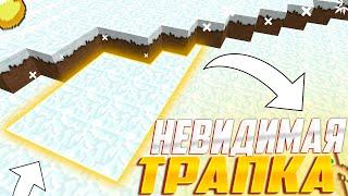 ЛУЧШАЯ НЕВИДИМАЯ ТРАПКА | ТРАПЕР ШОУ НЕВИДИМОЙ ТРАПОЙ REALLYWORLD | ГРИФ ТРАПОЙ МАЙНКРАФТ