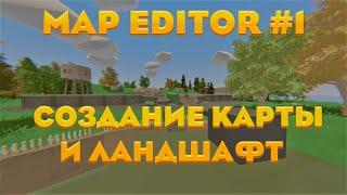 Unturned Map Editor #1 - Создаём карту для Unturned | (Гайд №1)