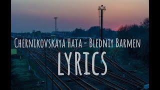 Chernikovskaya Hata - Bledniy Barmen (Lyrics)