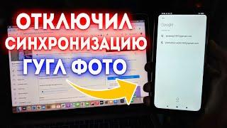 Как отключить синхронизацию Гугл Фото? Как убрать синхронизацию Google Фото?