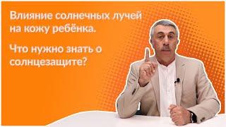 Влияние солнечных лучей на кожу ребенка. Что нужно знать о солнцезащите? - Доктор Комаровский